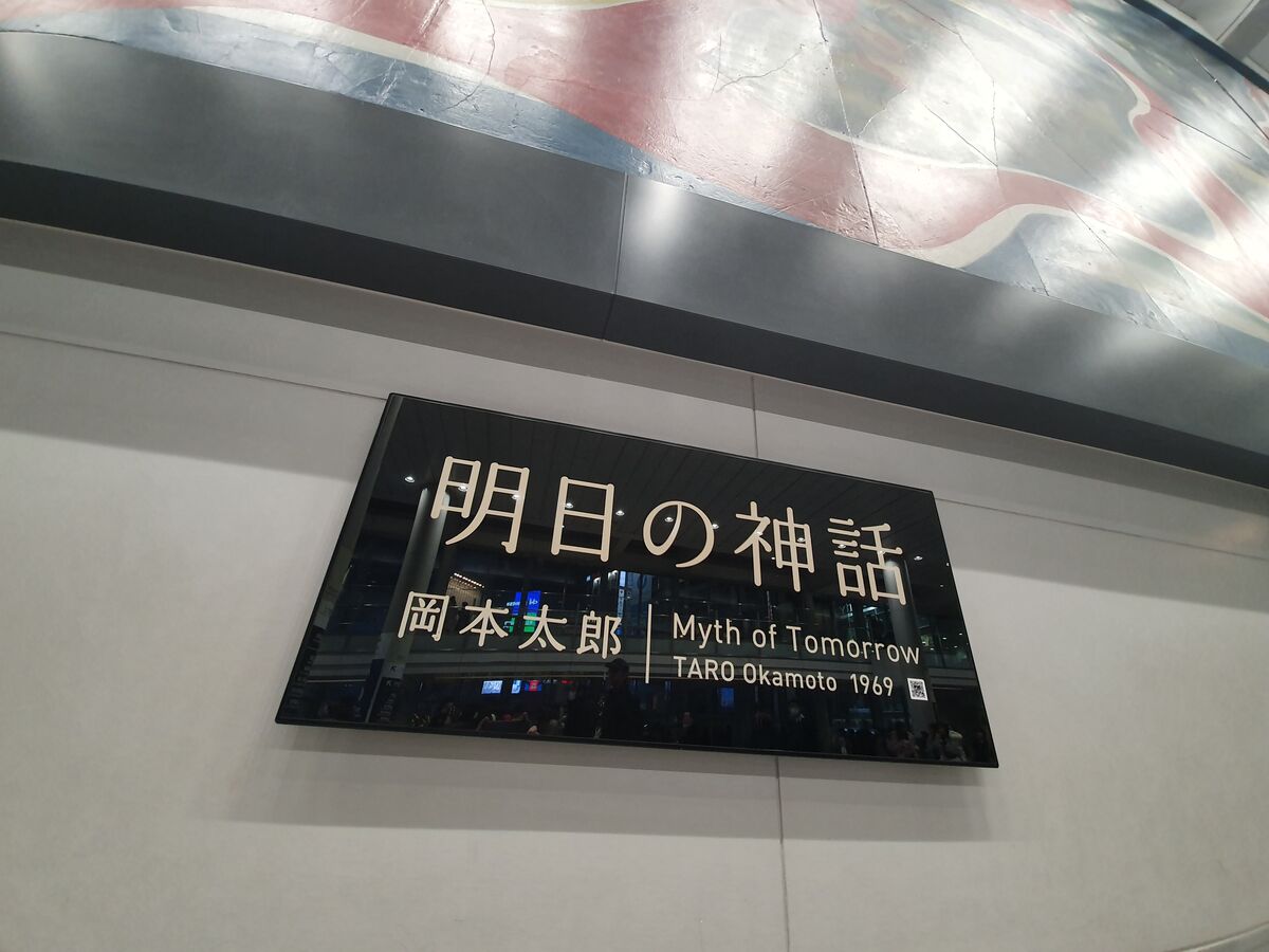 Another iconic work by Taro Okamoto (岡本太郎)